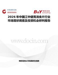 2026年中國(guó)江中健胃消食片行業(yè)市場(chǎng)現(xiàn)狀調(diào)查及投資機(jī)會(huì)研判報(bào)告