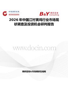 2026年中國江村黃雞行業市場現狀調查及投資機會研判報告