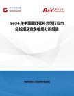2026年中國藏紅花補充劑行業市場規模及競爭格局分析報告