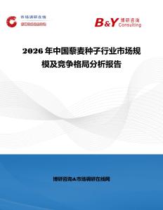 2026年中國藜麥種子行業市場規模及競爭格局分析報告