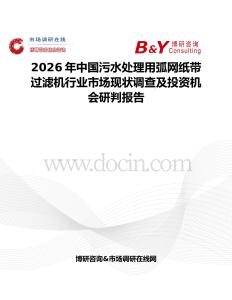 2026年中國(guó)污水處理用弧網(wǎng)紙帶過(guò)濾機(jī)行業(yè)市場(chǎng)現(xiàn)狀調(diào)查及投資機(jī)會(huì)研判報(bào)告