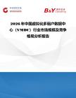 2026年中國虛擬化多租戶數據中心（VMDC）行業市場規模及競爭格局分析報告