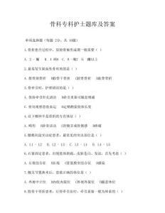 骨科?？谱o士題庫及答案