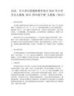 活動　生旦凈丑薈精粹教學(xué)設(shè)計(jì)2025年小學(xué)音樂人教版2012四年級下冊-人教版（2012）