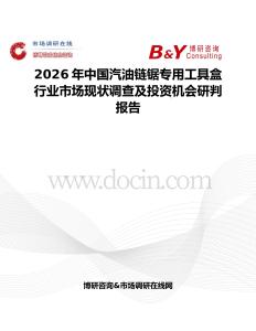2026年中國汽油鏈鋸專用工具盒行業(yè)市場(chǎng)現(xiàn)狀調(diào)查及投資機(jī)會(huì)研判報(bào)告
