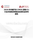 2026年中國汽車CMOS邏輯ICs行業(yè)市場現(xiàn)狀調(diào)查及投資機(jī)會研判報告