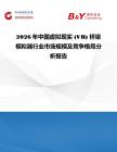 2026年中國虛擬現實 (VR) 橋梁模擬器行業市場規模及競爭格局分析報告