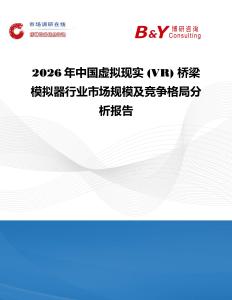 2026年中國虛擬現實 (VR) 橋梁模擬器行業市場規模及競爭格局分析報告