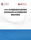 2026年中國虛擬現實在醫學教育培訓中的應用行業市場規模及競爭格局分析報告
