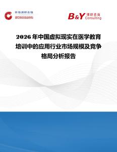 2026年中國虛擬現實在醫學教育培訓中的應用行業市場規模及競爭格局分析報告
