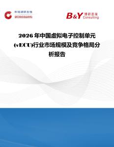 2026年中國虛擬電子控制單元(vECU)行業市場規模及競爭格局分析報告