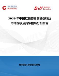 2026年中國虹膜藥物測試儀行業(yè)市場規(guī)模及競爭格局分析報告