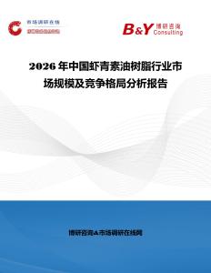 2026年中國(guó)蝦青素油樹(shù)脂行業(yè)市場(chǎng)規(guī)模及競(jìng)爭(zhēng)格局分析報(bào)告