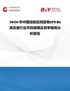 2026年中國蝕刻后殘留物(PER)清洗液行業(yè)市場規(guī)模及競爭格局分析報告