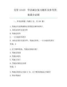 交管12123學(xué)法減分復(fù)習(xí)題庫(kù)及參考答案滿分必刷