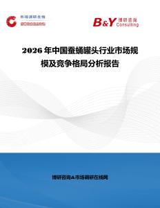2026年中國(guó)蠶蛹罐頭行業(yè)市場(chǎng)規(guī)模及競(jìng)爭(zhēng)格局分析報(bào)告