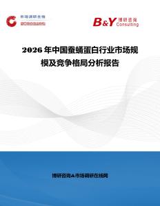 2026年中國(guó)蠶蛹蛋白行業(yè)市場(chǎng)規(guī)模及競(jìng)爭(zhēng)格局分析報(bào)告