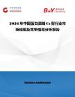 2026年中國蛋白激酶Cε型行業市場規模及競爭格局分析報告
