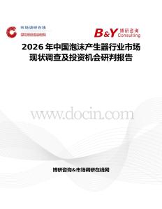 2026年中國泡沫產(chǎn)生器行業(yè)市場現(xiàn)狀調(diào)查及投資機(jī)會(huì)研判報(bào)告