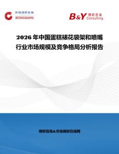 2026年中國(guó)蛋糕裱花袋架和噴嘴行業(yè)市場(chǎng)規(guī)模及競(jìng)爭(zhēng)格局分析報(bào)告
