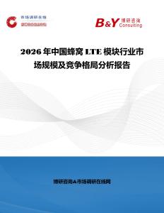 2026年中國蜂窩LTE模塊行業市場規模及競爭格局分析報告