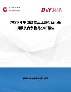 2026年中國蜂窩三工器行業(yè)市場規(guī)模及競爭格局分析報(bào)告
