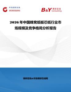 2026年中國蜂窩紙板芯紙行業市場規模及競爭格局分析報告