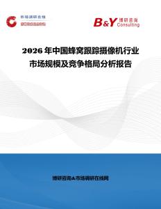 2026年中國蜂窩跟蹤攝像機行業市場規模及競爭格局分析報告