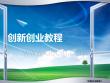 創(chuàng)新創(chuàng)業(yè)教程 課件 01【探討1-1】誰(shuí)是最好的學(xué)生