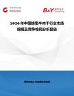 2026年中國蜂蜜牛肉干行業(yè)市場規(guī)模及競爭格局分析報告