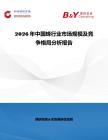 2026年中國蜂行業(yè)市場規(guī)模及競爭格局分析報告