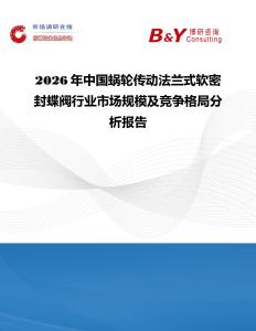 2026年中國蝸輪傳動法蘭式軟密封蝶閥行業(yè)市場規(guī)模及競爭格局分析報告