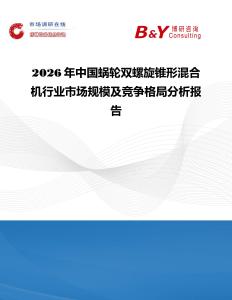 2026年中國蝸輪雙螺旋錐形混合機(jī)行業(yè)市場規(guī)模及競爭格局分析報告