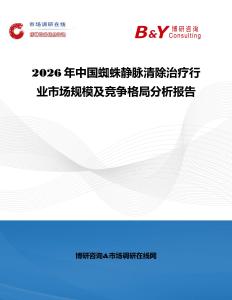 2026年中國蜘蛛靜脈清除治療行業(yè)市場規(guī)模及競爭格局分析報告