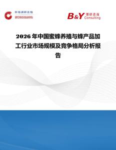 2026年中國蜜蜂養殖與蜂產品加工行業市場規模及競爭格局分析報告