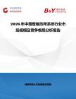 2026年中國蜜蠟壓榨系統(tǒng)行業(yè)市場規(guī)模及競爭格局分析報告