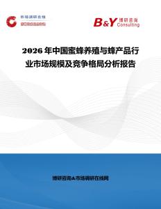 2026年中國蜜蜂養殖與蜂產品行業市場規模及競爭格局分析報告
