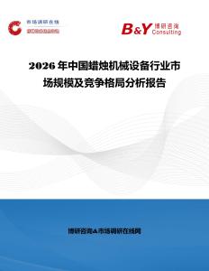 2026年中國(guó)蠟燭機(jī)械設(shè)備行業(yè)市場(chǎng)規(guī)模及競(jìng)爭(zhēng)格局分析報(bào)告