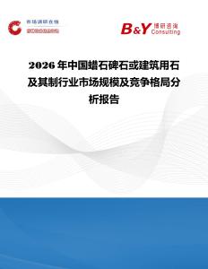 2026年中國蠟石碑石或建筑用石及其制行業(yè)市場規(guī)模及競爭格局分析報告