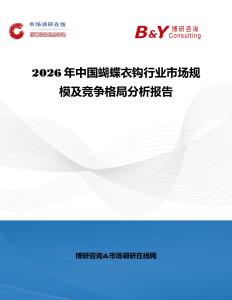 2026年中國蝴蝶衣鉤行業(yè)市場規(guī)模及競爭格局分析報告