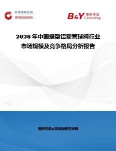 2026年中國蝶型鋁塑管球閥行業(yè)市場規(guī)模及競爭格局分析報(bào)告