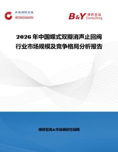 2026年中國蝶式雙瓣消聲止回閥行業(yè)市場規(guī)模及競爭格局分析報告