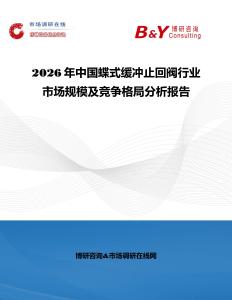 2026年中國蝶式緩沖止回閥行業(yè)市場規(guī)模及競爭格局分析報告