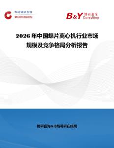 2026年中國蝶片離心機(jī)行業(yè)市場規(guī)模及競爭格局分析報(bào)告