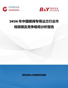2026年中國蝶閥專用法蘭行業(yè)市場規(guī)模及競爭格局分析報(bào)告