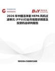 2026年中國潔凈室HEPA風機過濾單元 (FFU)行業市場現狀調查及投資機會研判報告