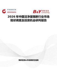 2026年中國潔凈室隔斷行業(yè)市場現(xiàn)狀調查及投資機會研判報告