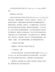 小學(xué)英語北師大版五年級(jí)上冊(cè)《 Mocky got a birthday gift》 教學(xué)設(shè)計(jì)