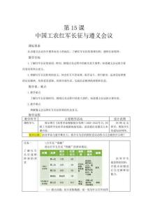 历史八上第15课 中国工农红军长征与遵义会议 教案