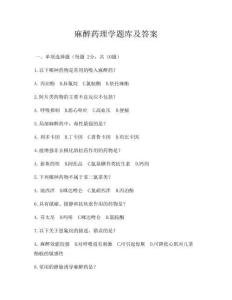 麻醉药理学题库及答案